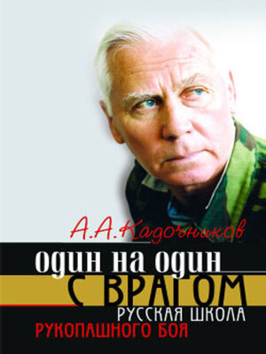 cover image of Один на один с врагом